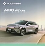 AION  埃安